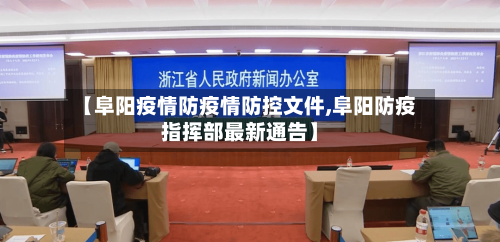 【阜阳疫情防疫情防控文件,阜阳防疫指挥部最新通告】-第2张图片