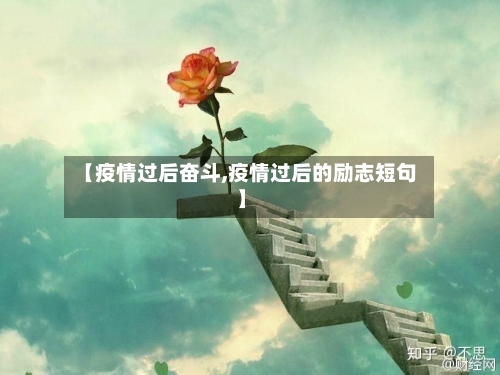 【疫情过后奋斗,疫情过后的励志短句】