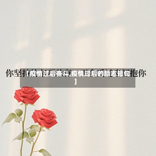 【疫情过后奋斗,疫情过后的励志短句】-第2张图片