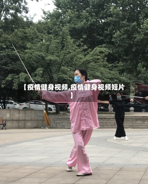 【疫情健身视频,疫情健身视频短片】