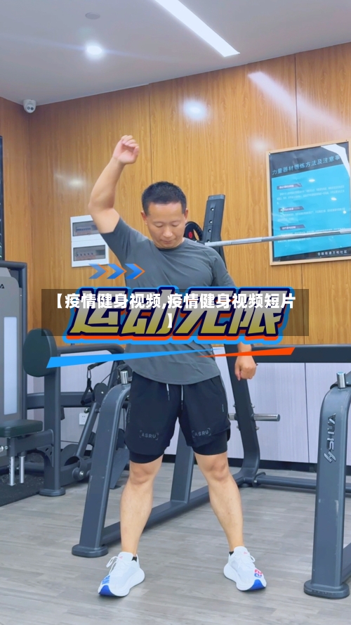 【疫情健身视频,疫情健身视频短片】-第2张图片