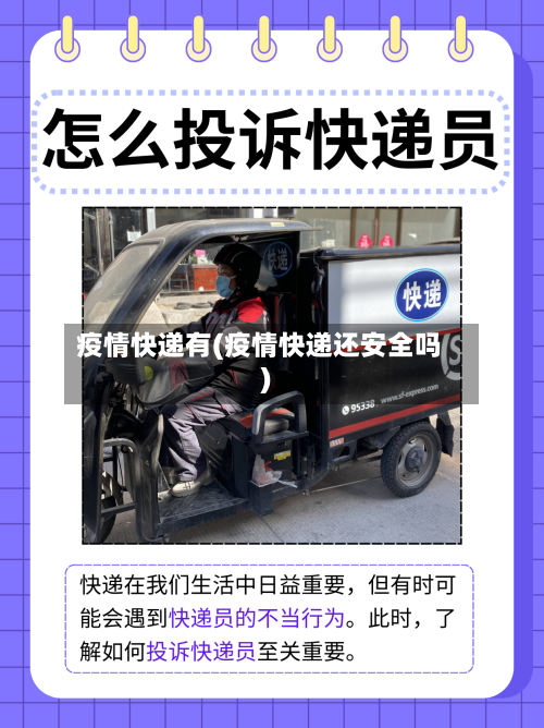 疫情快递有(疫情快递还安全吗)-第3张图片