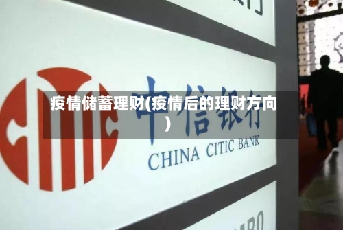 疫情储蓄理财(疫情后的理财方向)