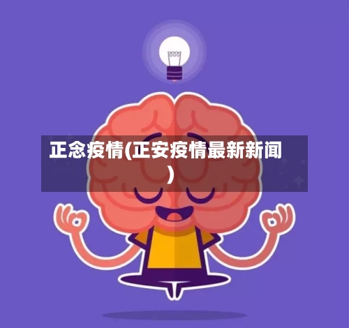 正念疫情(正安疫情最新新闻)