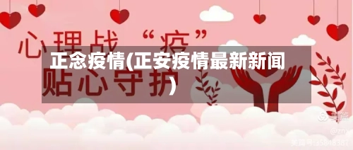 正念疫情(正安疫情最新新闻)-第2张图片