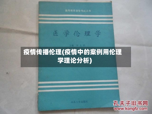 疫情传播伦理(疫情中的案例用伦理学理论分析)-第2张图片
