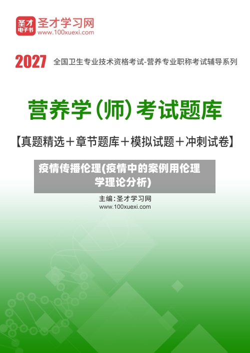 疫情传播伦理(疫情中的案例用伦理学理论分析)