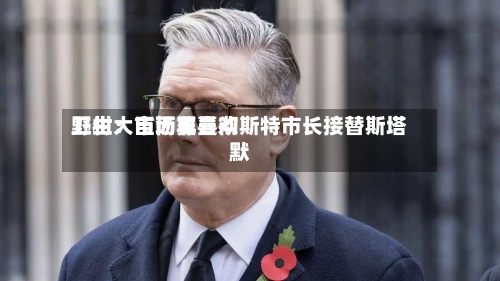 野村:市场更喜欢
卫生大臣而非曼彻斯特市长接替斯塔默-第3张图片