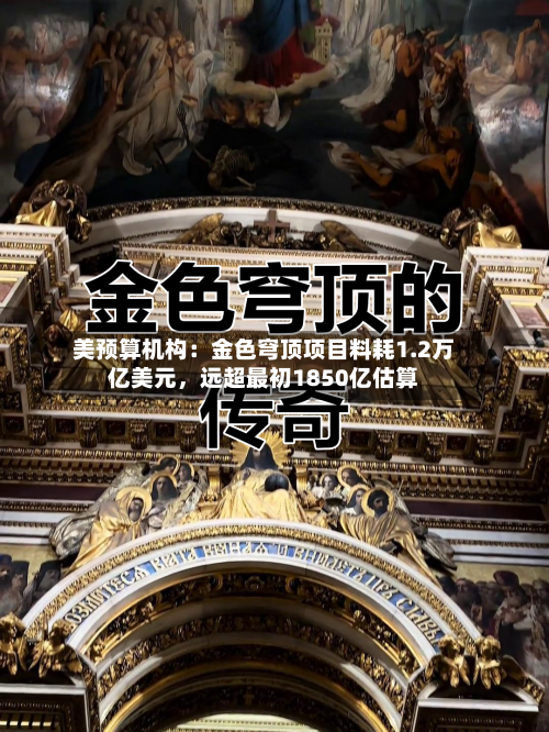 美预算机构：金色穹顶项目料耗1.2万亿美元，远超最初1850亿估算