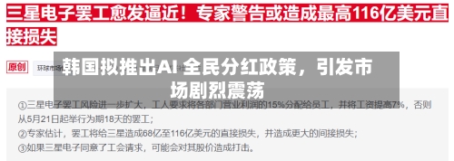 韩国拟推出AI 全民分红政策	，引发市场剧烈震荡-第3张图片