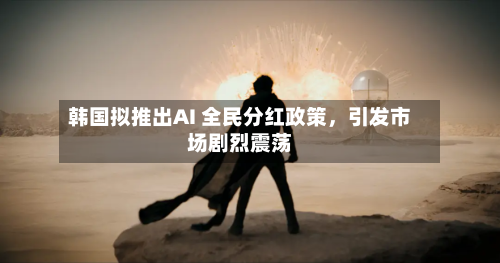 韩国拟推出AI 全民分红政策	，引发市场剧烈震荡-第2张图片