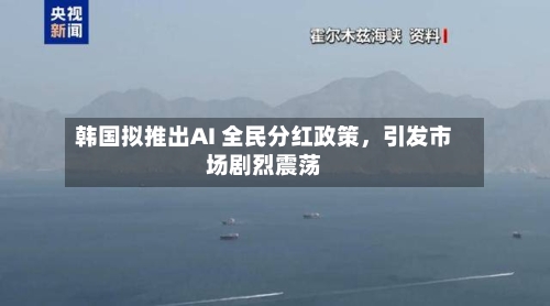 韩国拟推出AI 全民分红政策，引发市场剧烈震荡