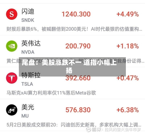 尾盘：美股涨跌不一 道指小幅上扬