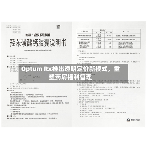 Optum Rx推出透明定价新模式，重塑药房福利管理-第3张图片