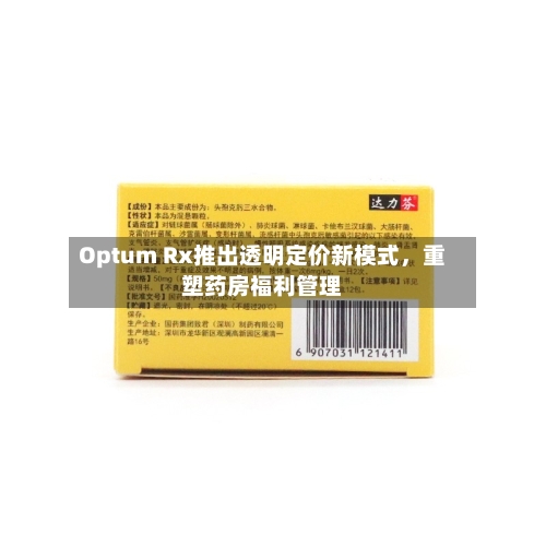 Optum Rx推出透明定价新模式，重塑药房福利管理