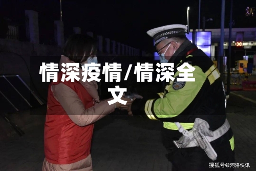 情深疫情/情深全文