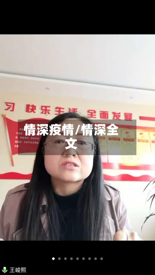 情深疫情/情深全文-第3张图片