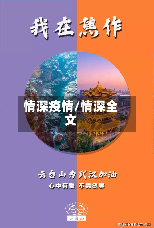 情深疫情/情深全文-第2张图片