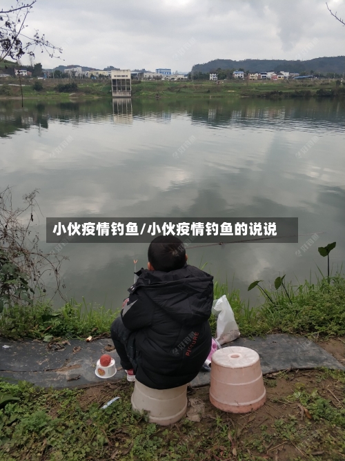 小伙疫情钓鱼/小伙疫情钓鱼的说说