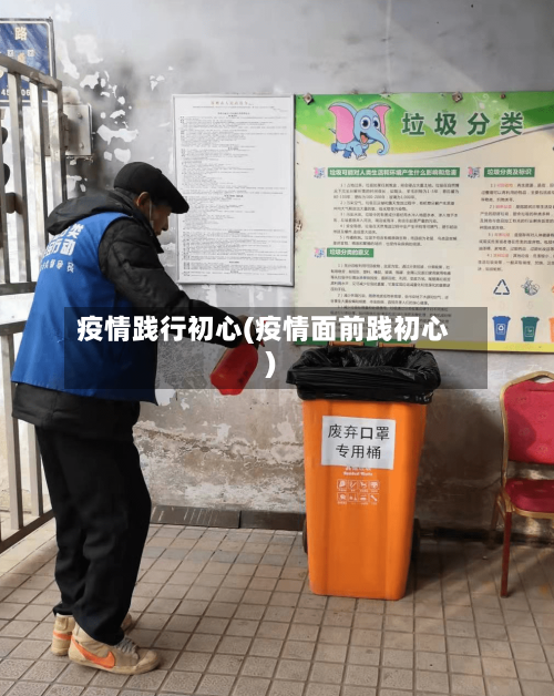 疫情践行初心(疫情面前践初心)