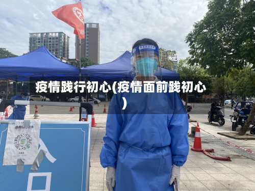 疫情践行初心(疫情面前践初心)-第2张图片