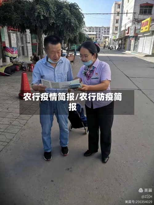 农行疫情简报/农行防疫简报-第3张图片