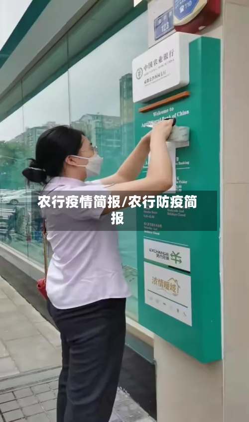 农行疫情简报/农行防疫简报-第2张图片