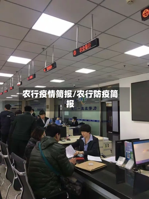 农行疫情简报/农行防疫简报