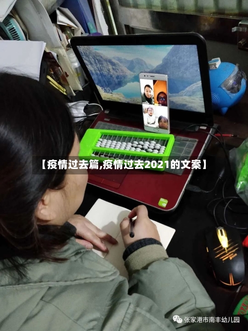 【疫情过去篇,疫情过去2021的文案】