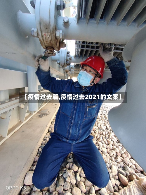 【疫情过去篇,疫情过去2021的文案】-第3张图片