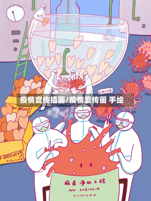 疫情宣传插画/疫情宣传画 手绘