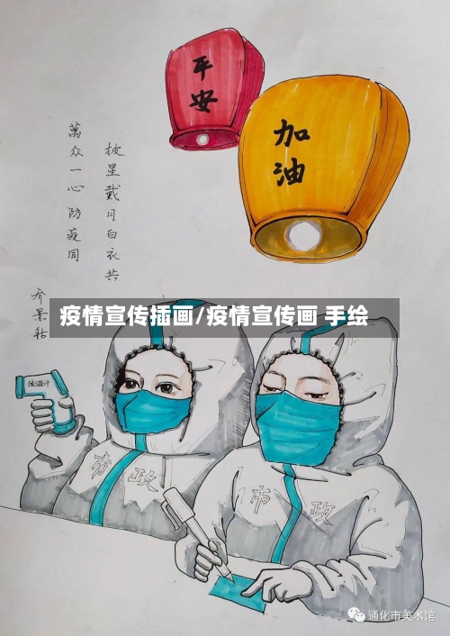 疫情宣传插画/疫情宣传画 手绘-第2张图片