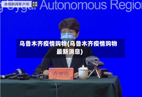 乌鲁木齐疫情购物(乌鲁木齐疫情购物最新消息)