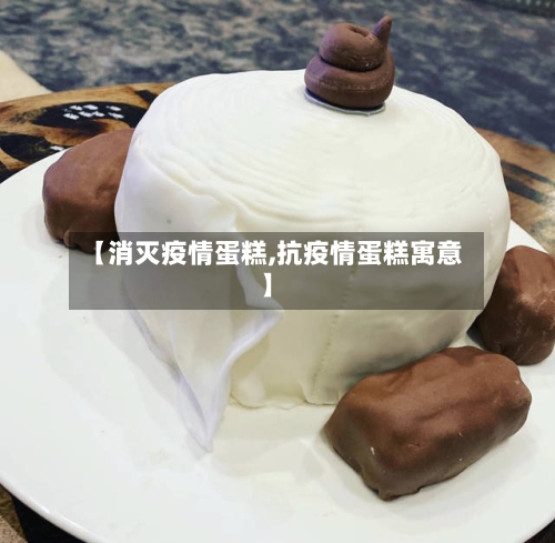 【消灭疫情蛋糕,抗疫情蛋糕寓意】-第2张图片