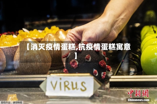 【消灭疫情蛋糕,抗疫情蛋糕寓意】