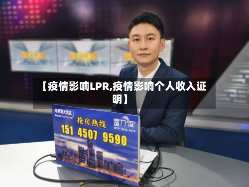 【疫情影响LPR,疫情影响个人收入证明】