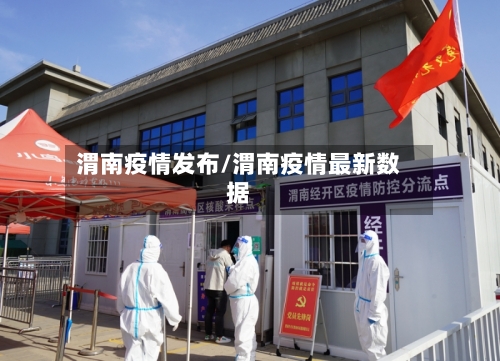 渭南疫情发布/渭南疫情最新数据-第2张图片