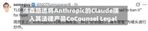 汤森路透将Anthropic的Claude接入其法律产品CoCounsel Legal