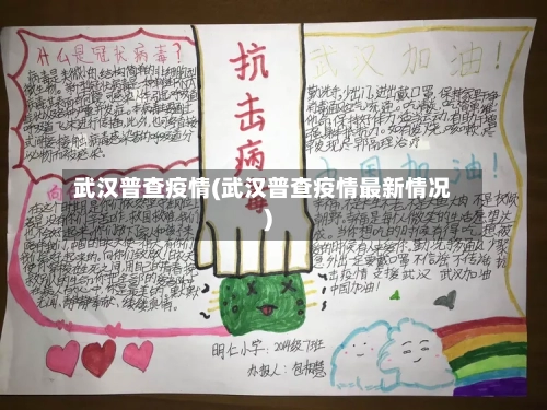 武汉普查疫情(武汉普查疫情最新情况)