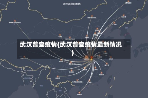 武汉普查疫情(武汉普查疫情最新情况)-第2张图片