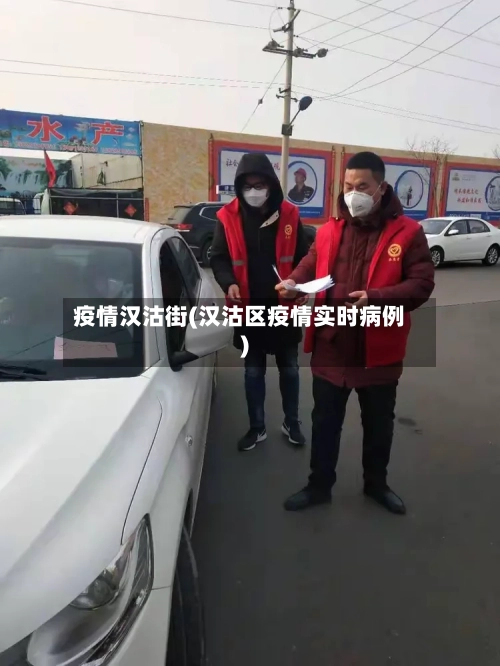 疫情汉沽街(汉沽区疫情实时病例)-第2张图片