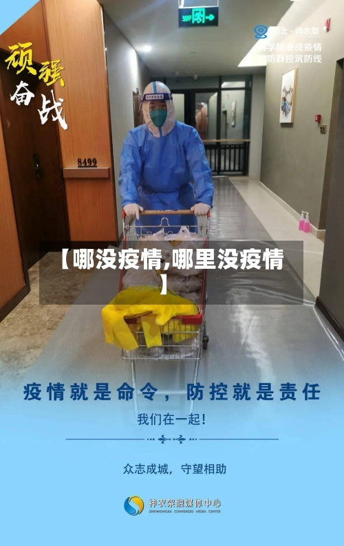 【哪没疫情,哪里没疫情】