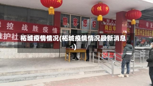 柘城疫情情况(柘城疫情情况最新消息)