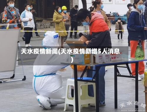 天水疫情新闻(天水疫情新增5人消息)-第2张图片