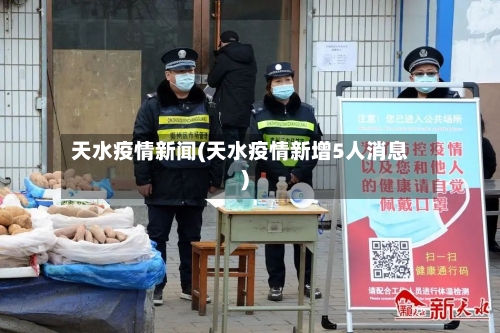 天水疫情新闻(天水疫情新增5人消息)-第3张图片