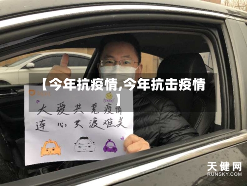 【今年抗疫情,今年抗击疫情】