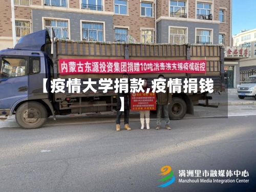 【疫情大学捐款,疫情捐钱】