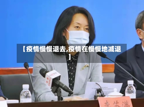 【疫情慢慢退去,疫情在慢慢地减退】