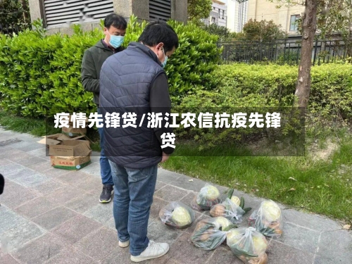 疫情先锋贷/浙江农信抗疫先锋贷-第2张图片
