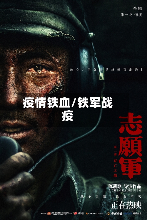 疫情铁血/铁军战疫-第2张图片
